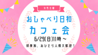【6/29(日)11:00】新しい友達ができる✨友活カフェ会！☕️1人参加、女性参加大歓迎！