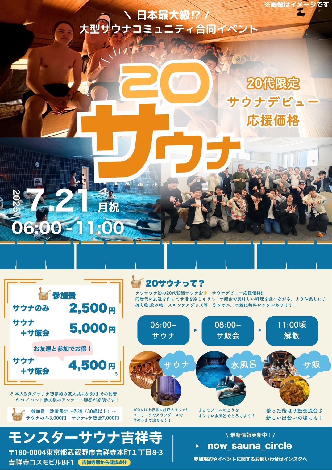 (20代限定！)7/21月祝20サウナ@吉祥寺_朝活サウナ&サ飯交流会