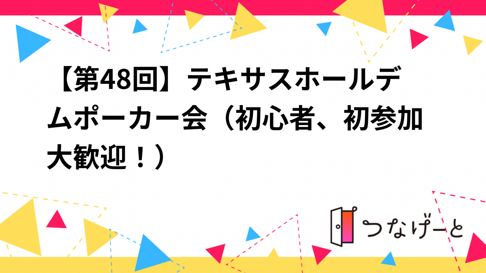 【第48回】テキサスホールデムポーカー会（初心者、初参加大歓迎！）