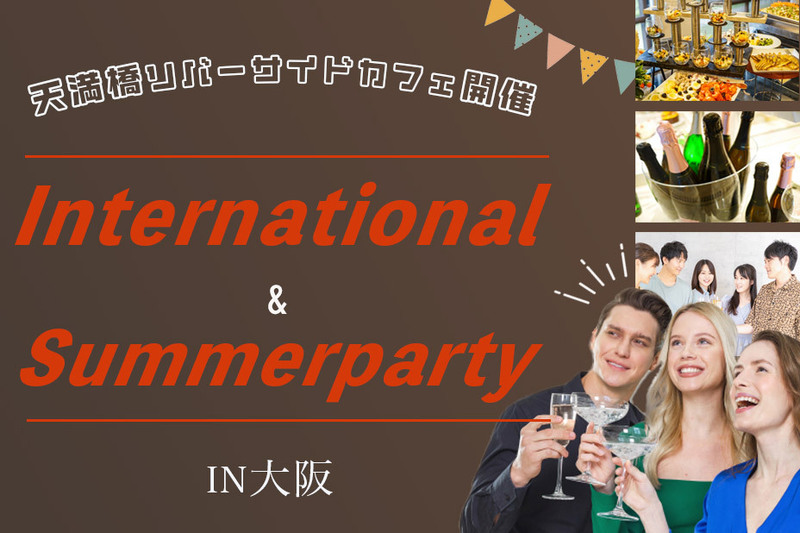 【間もなく〆切】リバーサイドレストラン開催！大阪インターナショナルパーティー！
