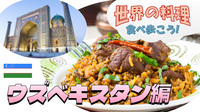 日本で唯一プロフ釜で作るプロフ！ウズベキスタン料理を食べにいこう！【世界の料理を食べ歩く会】