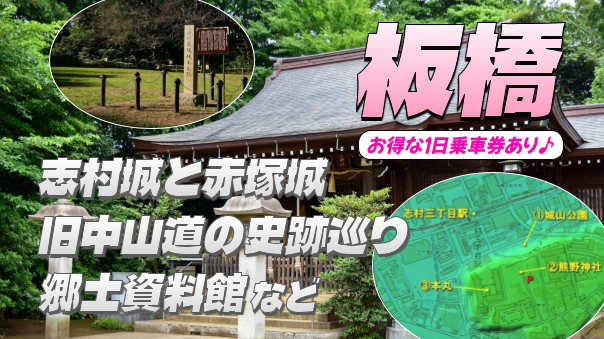 関東戦国の史跡・赤塚城と志村城。江戸時代の旧中山道の史跡、板橋の歴史博物館をじっくり見学したいと思います！