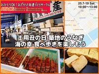 土用丑の日 築地のうなぎ・海の幸 食べ歩きを楽しもう