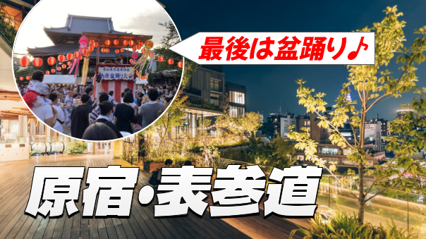 原宿・表参道の夜散歩。最後に青山の盆踊り大会に行こう♪