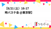 【6/21 (土）16-17時バスケ会 @東京駅⛹️🏀】