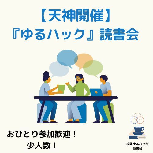 【天神・6/24（火）19:30〜】元迷走系・読書家と一緒に！日常が変わる「実践本」シェア会