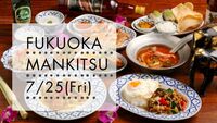 【7月25日(金)20時～】エスニック×夏🇹🇭🇻🇳🍺😋✨