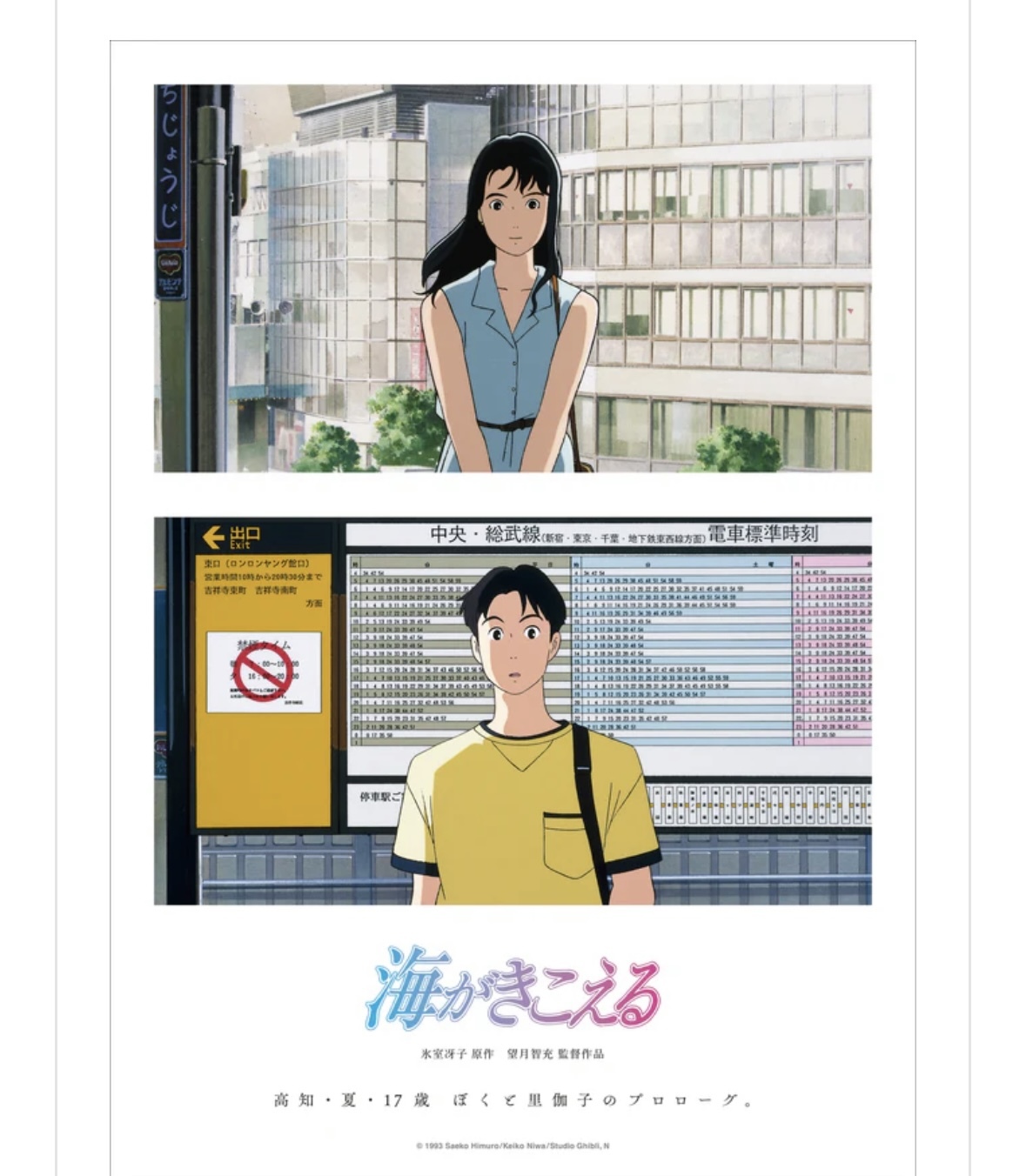 『海がきこえる』を見に行こう！