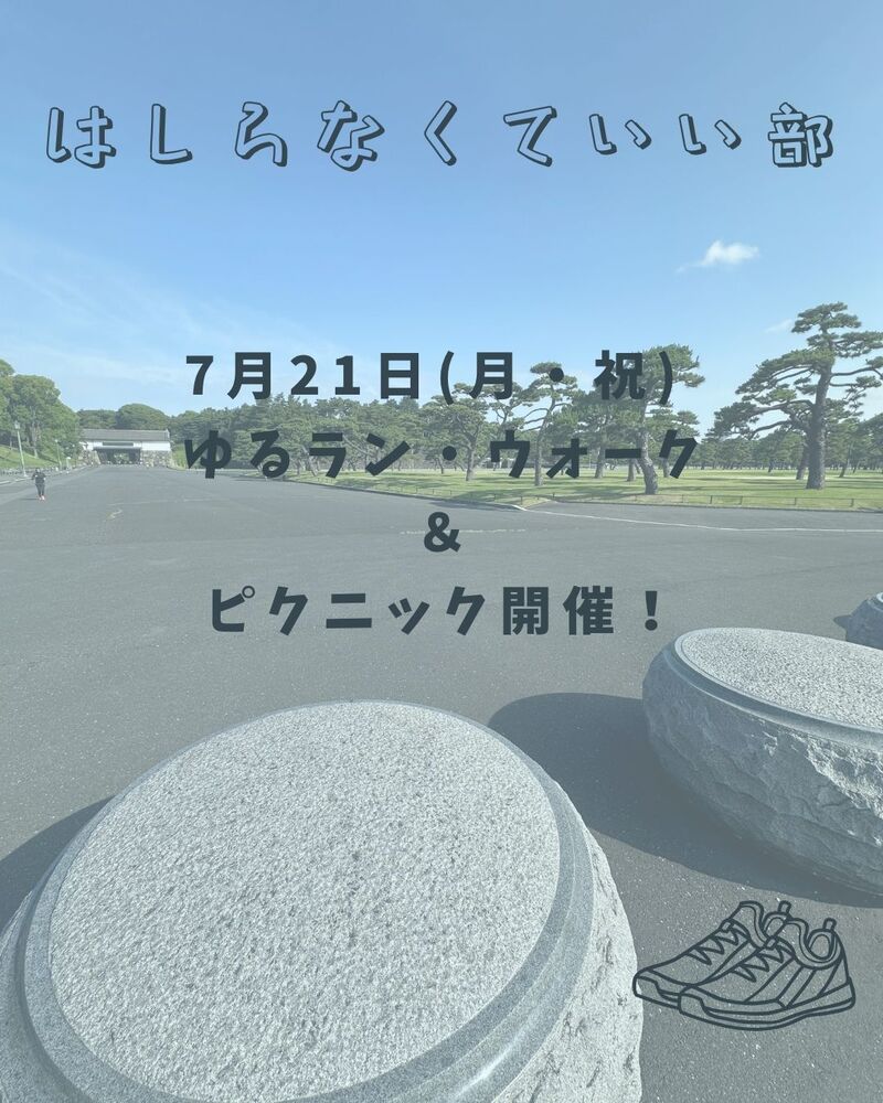 【20〜30代限定】7月21日(月・祝)ゆるラン・ウォーク&ピクニック