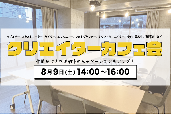 【男女主催】クリエイターカフェ会@高円寺