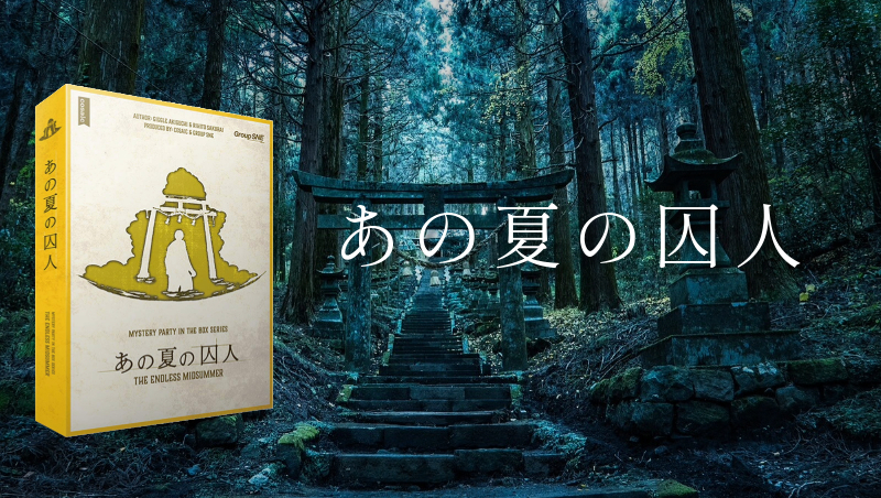 【マダミス】あの夏の囚人【推理ゲーム】