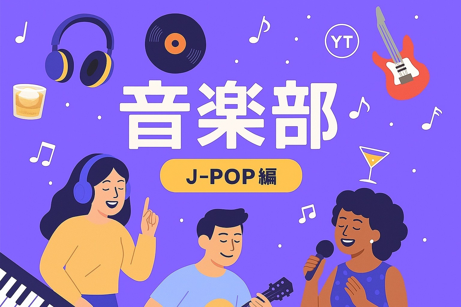 音楽×お酒の夜会！好きな曲をシェアしよう~邦J-POP編~