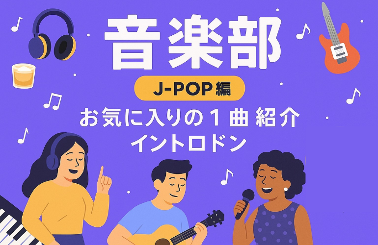 音楽×お酒の夜会！好きな曲をシェアしよう~邦J-POP編~【イントロドン大会開催】