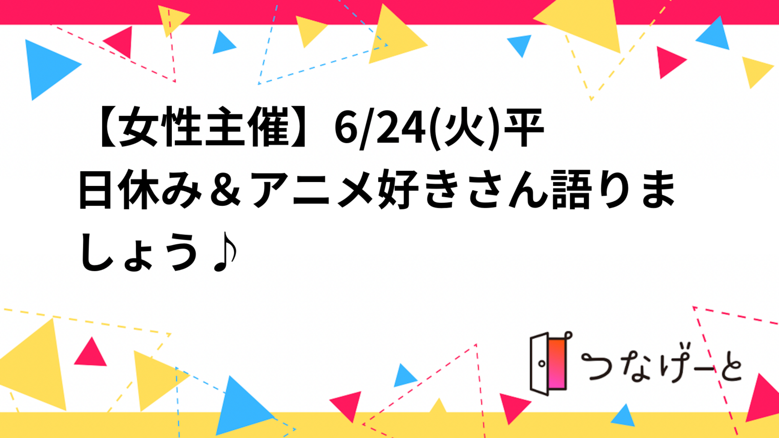 【女性主催】6/24(火)平日休み＆アニメ好きさん語りましょう♪