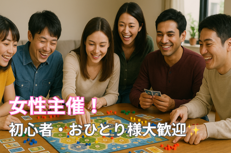 【7/26開催】新宿でゆるっとボードゲーム会！初心者・おひとり様大歓迎！