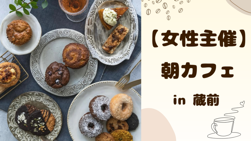 【 女性主催 】蔵前で朝カフェ🌻