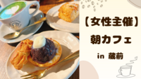 【 女性主催 】蔵前で朝カフェ🌻