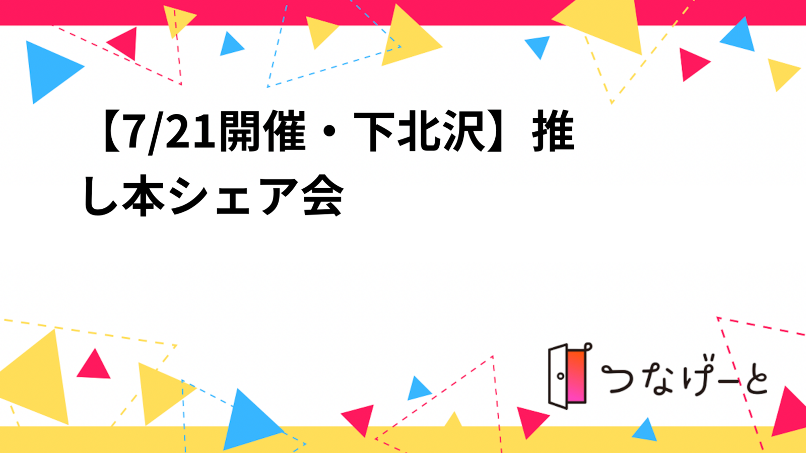 【7/21開催・下北沢📚】推し本シェア会