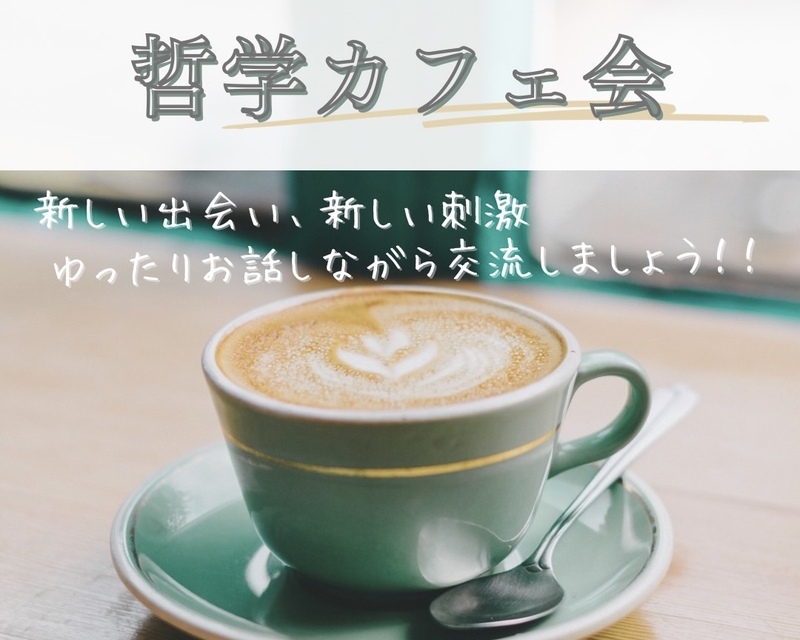 ☆哲学カフェ☆大津カフェで楽しくおしゃべり