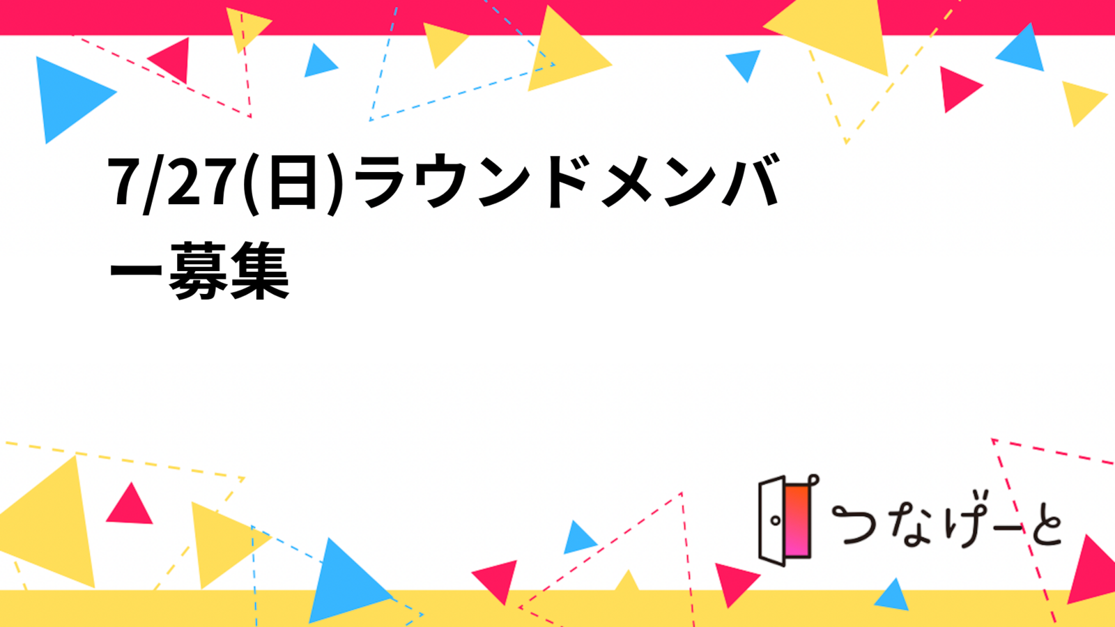 7/27(日)ラウンドメンバー募集