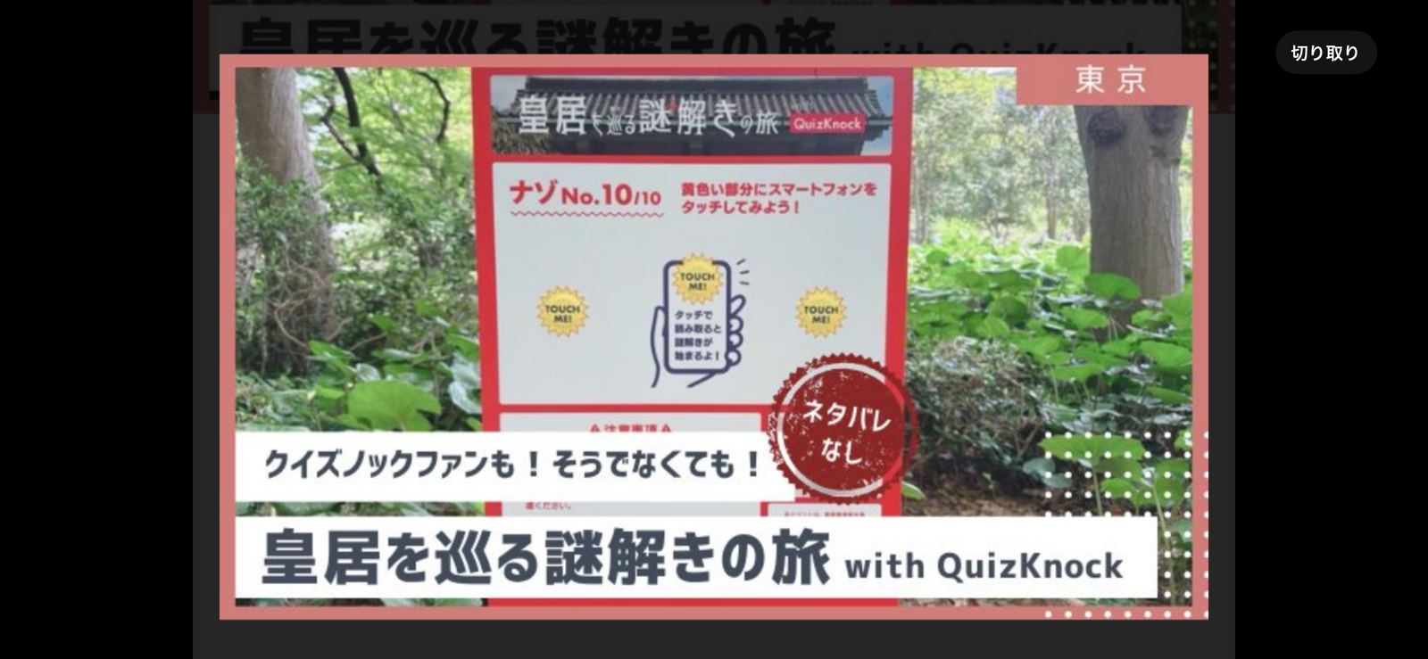 【🎫🌲東大クイズ王監修🌲皇居で謎解き】歴史とミステリーの冒険に出かけよう！