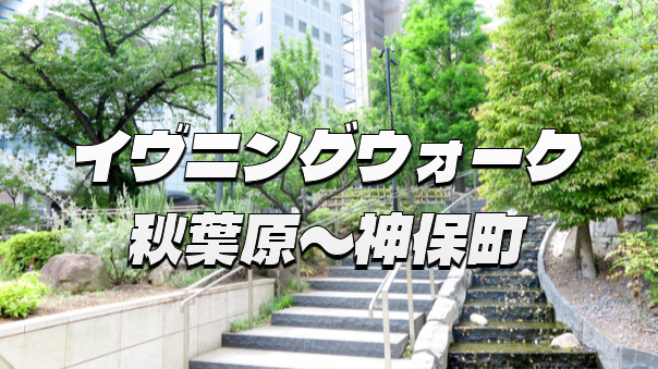 【参加費無料】ちょっと早め。仕事終わりに秋葉原〜神保町をお散歩しよう！