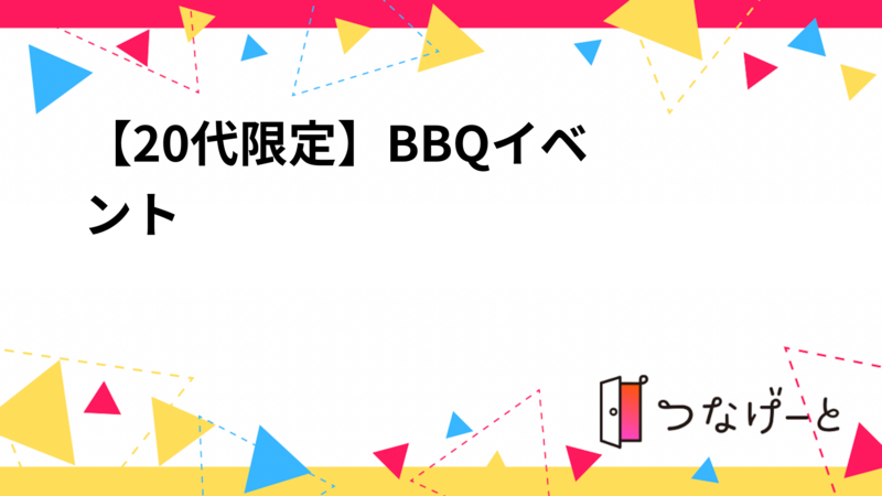 【20代限定‼️】BBQイベント🍖