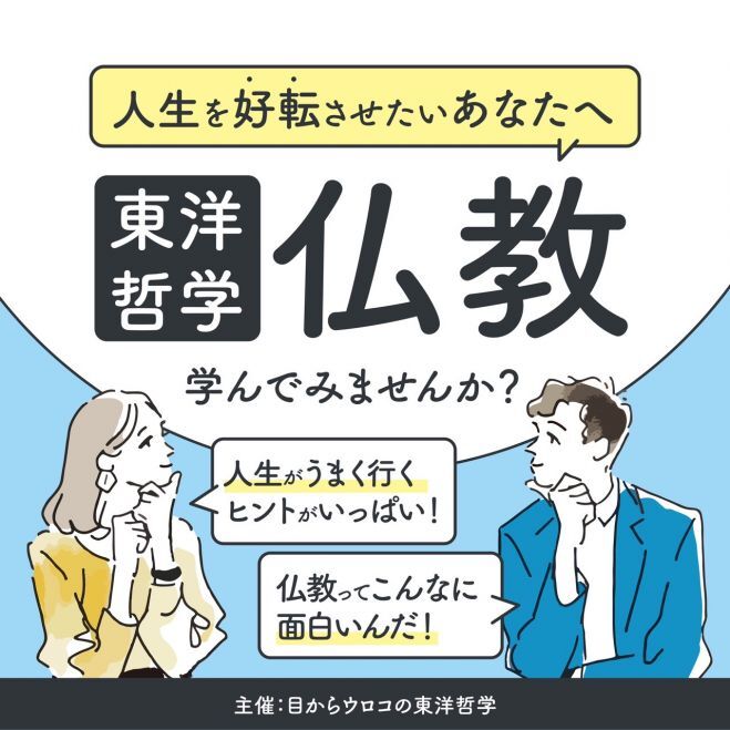 【7/26(土)午前・梅田開催】なぜ、いま仏教なのか? ― 科学じゃ答えきれない人生の”モヤモヤ”に、仏教が向き合うとき