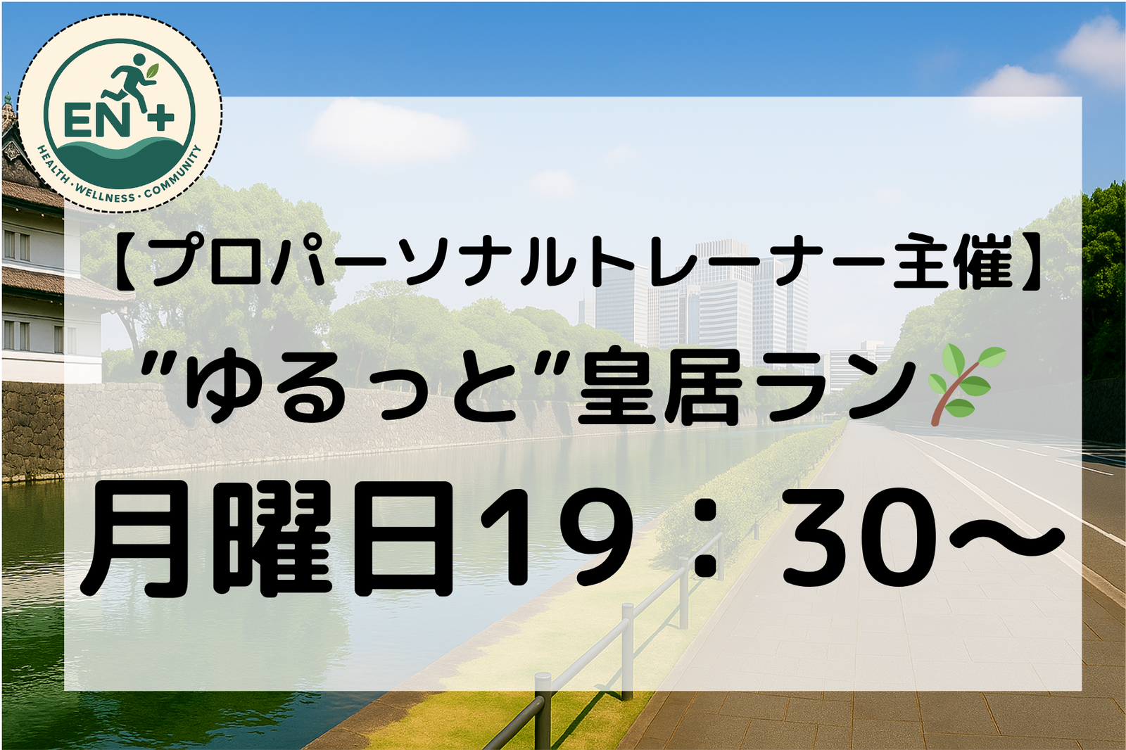 【パーソナルトレーナー主催】ゆるっと皇居ラン🏃‍♂️