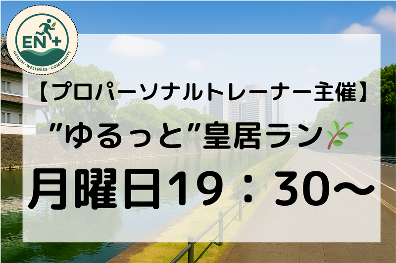 【パーソナルトレーナー主催】ゆるっと皇居ラン🏃‍♂️