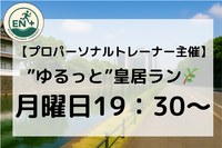 【パーソナルトレーナー主催】ゆるっと皇居ラン🏃‍♂️