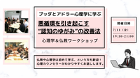 【横浜】ブッダとアドラー心理学に学ぶ 「悪循環を引き起こす“認知のゆがみ”の改善法」ワークショップ