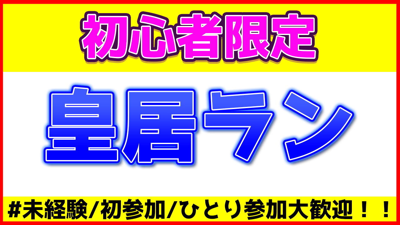 【初心者限定】6月25日(水)開催☆皇居ランで気持ちよく走ろう！！【未経験、ひとり参加OK】