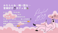 【女性主催】7/4音楽好き🎧カフェ会！初参加・ おひとりでの参加、大歓迎😆🙌