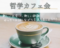★哲学カフェ★カフェで楽しくおしゃべりしましょう！！