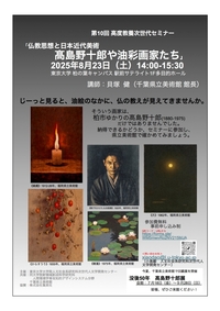 【講演会】仏教思想と日本近代美術 髙島野十郎や油彩画家たちを聞きにいってみよう【ほっとけ！】