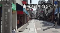 【東海道最初の宿場町・品川宿を歩く＆勉強会】