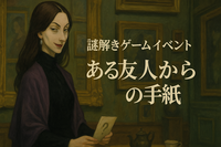 【20〜30代前半限定・初心者大歓迎】テーブルを囲んでみんなで謎解きゲーム！「ある友人からの手紙　奇妙な美術館の女」