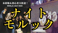 【途中参加OK】アウトドア交流🌙ナイトモルック体験会✨