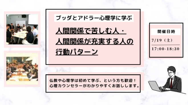【中目黒】ブッダとアドラー心理学に学ぶ 「アドラー流:人間関係で苦しむ人・人間関係が充実する人の行動パターン」
