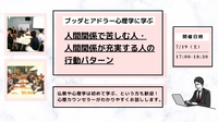 【中目黒】ブッダとアドラー心理学に学ぶ 「アドラー流:人間関係で苦しむ人・人間関係が充実する人の行動パターン」
