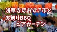 【浅草寺ほおずき市＆浅草エキミセ屋上でお祭りBBQビアガーデン】