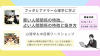 【中目黒】ブッダとアドラー心理学に学ぶ「悪い人間関係の特徴、よい人間関係の特徴と築き方」ワークショップ-東京