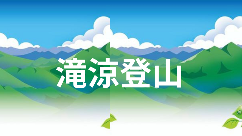 【３０、４０代アウトドア🌳愛好者限定】御岳山登山と乾杯🍻