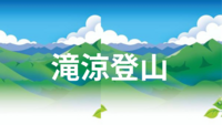 【３０、４０代アウトドア🌳愛好者限定】御岳山登山と乾杯🍻