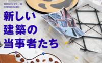 【20〜35歳限定】建築展覧会に行こう： 新しい建築の当事者たち@TOTOギャラリー・間
