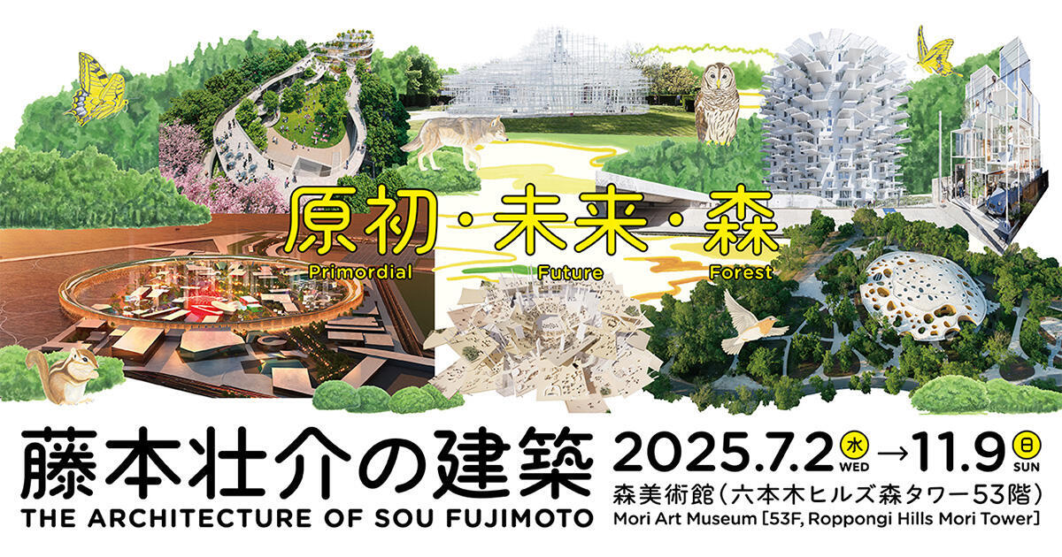 【20〜35歳限定】建築展覧会に行こう： 藤本壮介の建築@森美術館