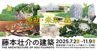 【20〜35歳限定】建築展覧会に行こう： 藤本壮介の建築@森美術館