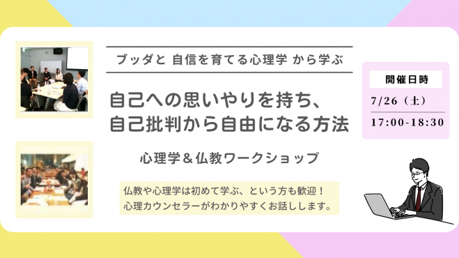 【中目黒】ブッダと自信を育てる心理学から学ぶ「自己への思いやりを持ち、自己批判から自由になる方法」ワークショップ-東京