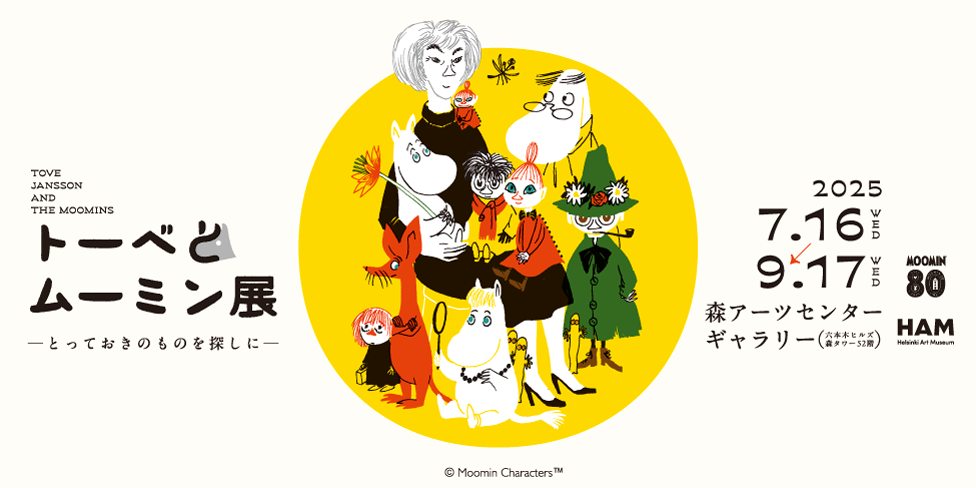 【20〜35歳限定】展覧会に行こう： トーベとムーミン展～とっておきのものを探しに～@森美術館